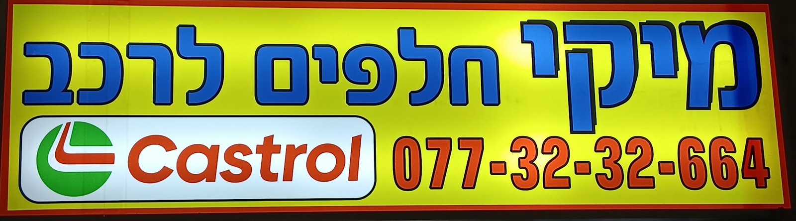 מיקי חלקי חילוף נתניה - השלט הרשמי